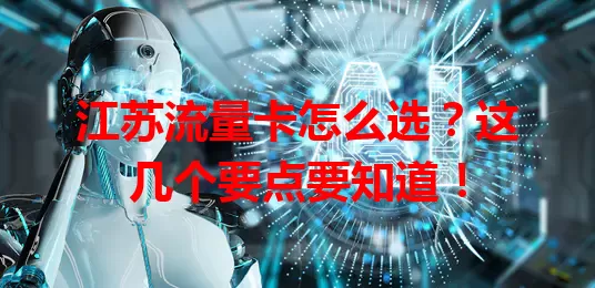 江苏流量卡怎么选？这几个要点要知道！