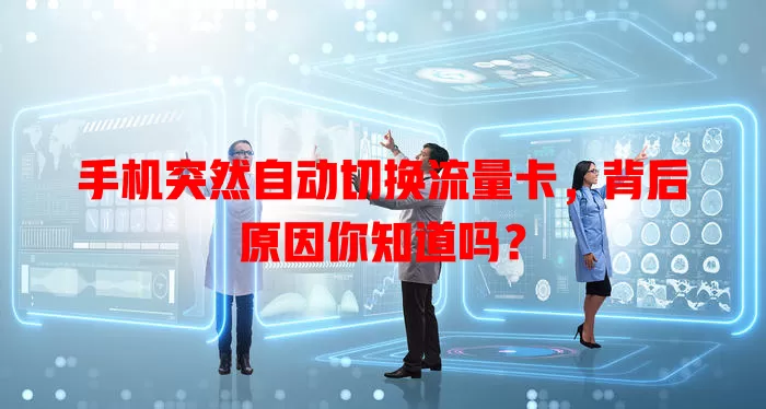 手机突然自动切换流量卡，背后原因你知道吗？