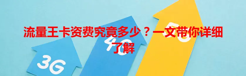 流量王卡资费究竟多少？一文带你详细了解
