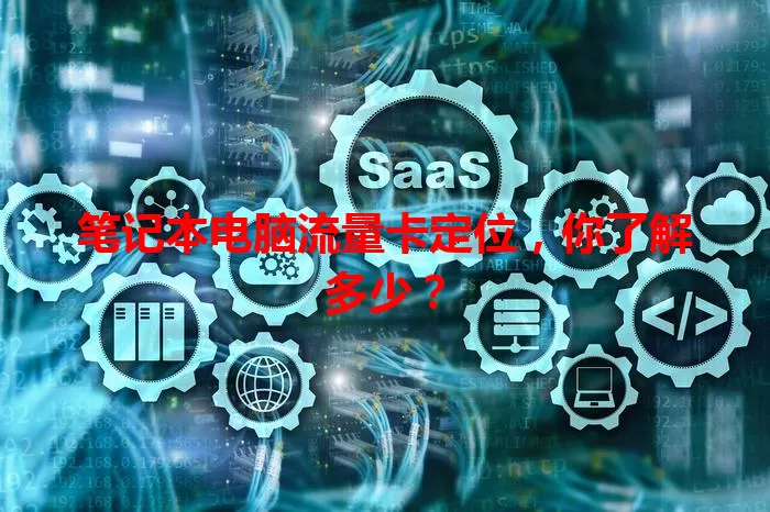 笔记本电脑流量卡定位，你了解多少？
