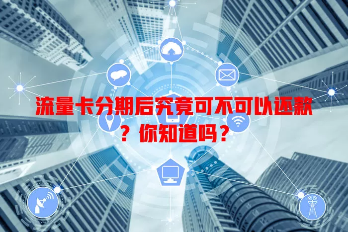 流量卡分期后究竟可不可以还款？你知道吗？