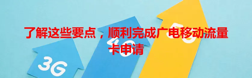 了解这些要点，顺利完成广电移动流量卡申请