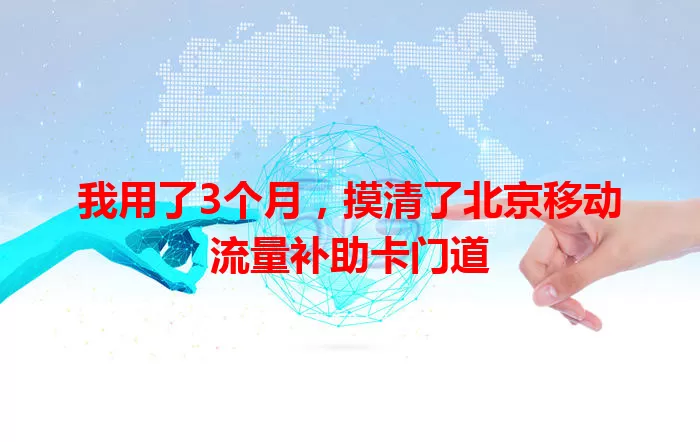 我用了3个月，摸清了北京移动流量补助卡门道