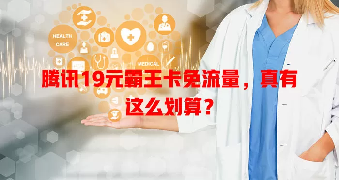 腾讯19元霸王卡免流量，真有这么划算？