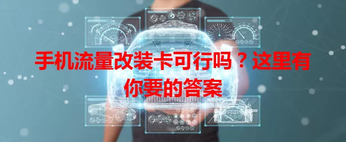 手机流量改装卡可行吗？这里有你要的答案