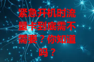 紧急开机时流量卡到底需不需要？你知道吗？