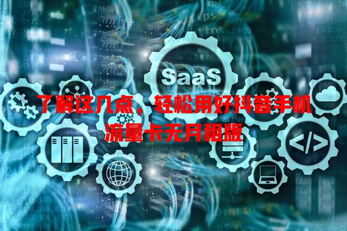 了解这几点，轻松用好抖音手机流量卡无月租版