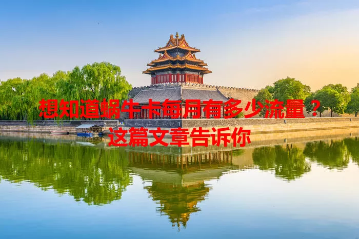 想知道蜗牛卡每月有多少流量？这篇文章告诉你