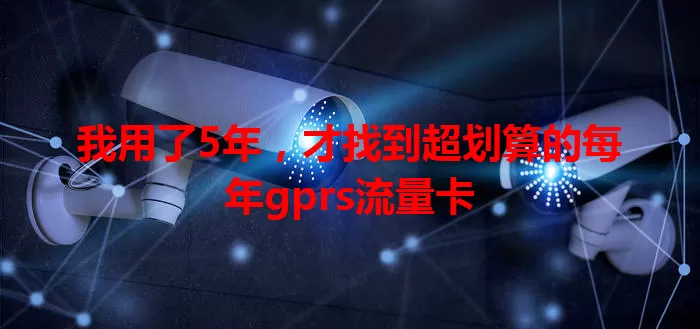 我用了5年，才找到超划算的每年gprs流量卡
