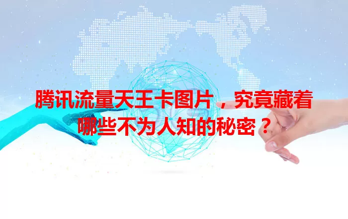 腾讯流量天王卡图片，究竟藏着哪些不为人知的秘密？