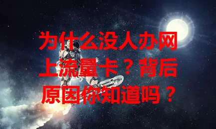 为什么没人办网上流量卡？背后原因你知道吗？