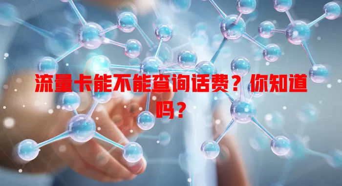 流量卡能不能查询话费？你知道吗？