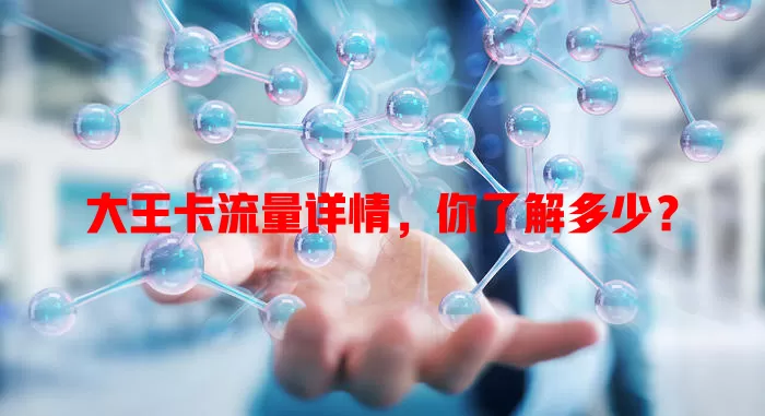 大王卡流量详情，你了解多少？