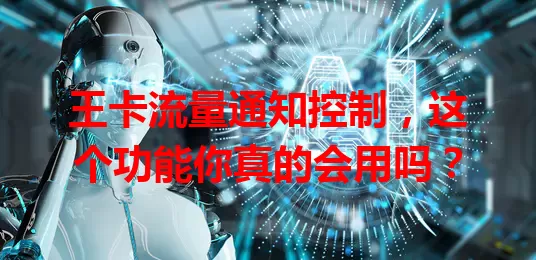 王卡流量通知控制，这个功能你真的会用吗？