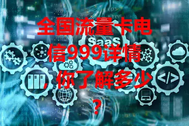 全国流量卡电信999详情，你了解多少？