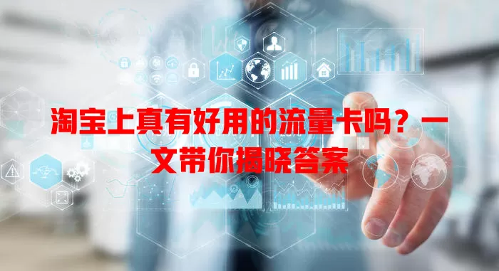 淘宝上真有好用的流量卡吗？一文带你揭晓答案