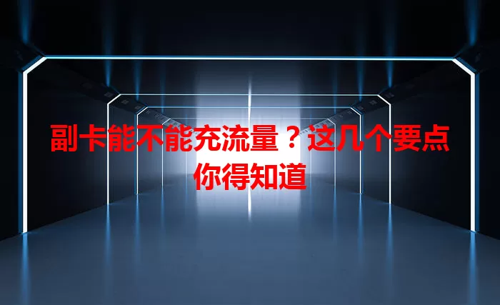 副卡能不能充流量？这几个要点你得知道