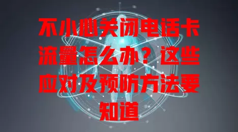 不小心关闭电话卡流量怎么办？这些应对及预防方法要知道