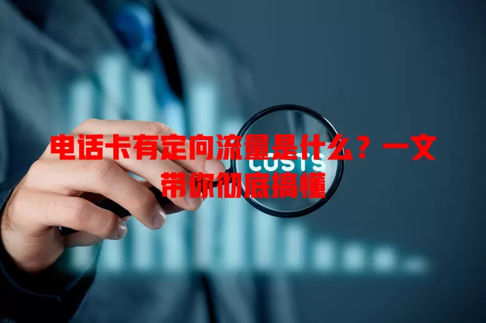电话卡有定向流量是什么？一文带你彻底搞懂