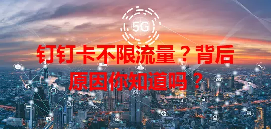 钉钉卡不限流量？背后原因你知道吗？