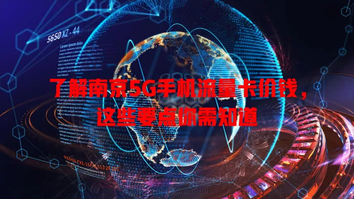 了解南京5G手机流量卡价钱，这些要点你需知道