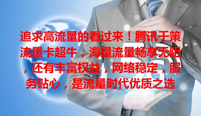 追求高流量的看过来！腾讯千策流量卡超牛，海量流量畅享无阻，还有丰富权益，网络稳定，服务贴心，是流量时代优质之选