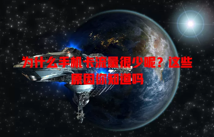 为什么手机卡流量很少呢？这些原因你知道吗