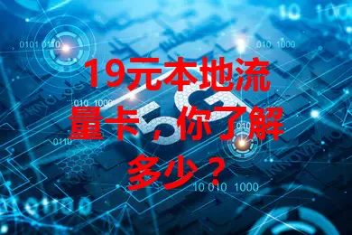 19元本地流量卡，你了解多少？