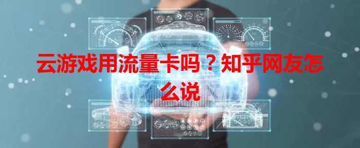 云游戏用流量卡吗？知乎网友怎么说