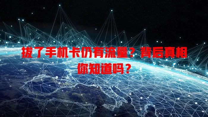 拔了手机卡仍有流量？背后真相你知道吗？