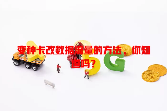 变种卡改数据流量的方法，你知道吗？