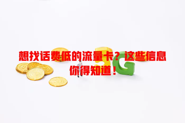 想找话费低的流量卡？这些信息你得知道！