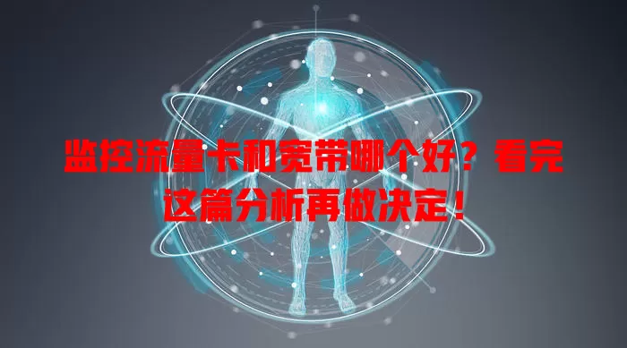 监控流量卡和宽带哪个好？看完这篇分析再做决定！