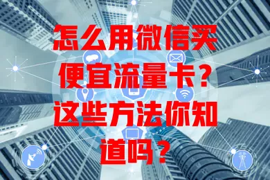 怎么用微信买便宜流量卡？这些方法你知道吗？