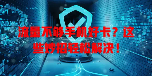 流量不够手机好卡？这些妙招轻松解决！