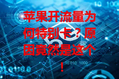 苹果开流量为何特别卡？原因竟然是这个！