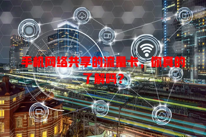 手机网络共享的流量卡，你真的了解吗？