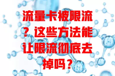 流量卡被限流？这些方法能让限流彻底去掉吗？