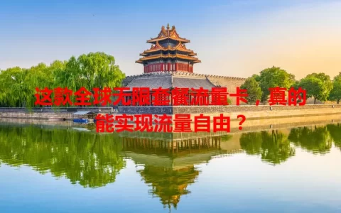 这款全球无限套餐流量卡，真的能实现流量自由？