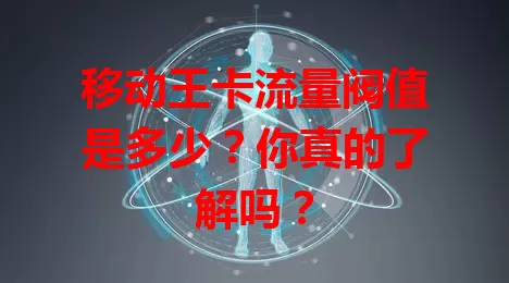 移动王卡流量阀值是多少？你真的了解吗？