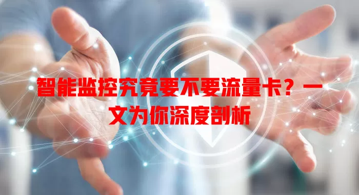 智能监控究竟要不要流量卡？一文为你深度剖析