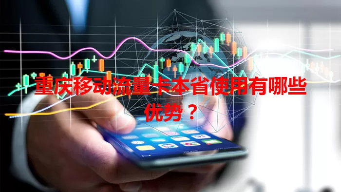 重庆移动流量卡本省使用有哪些优势？