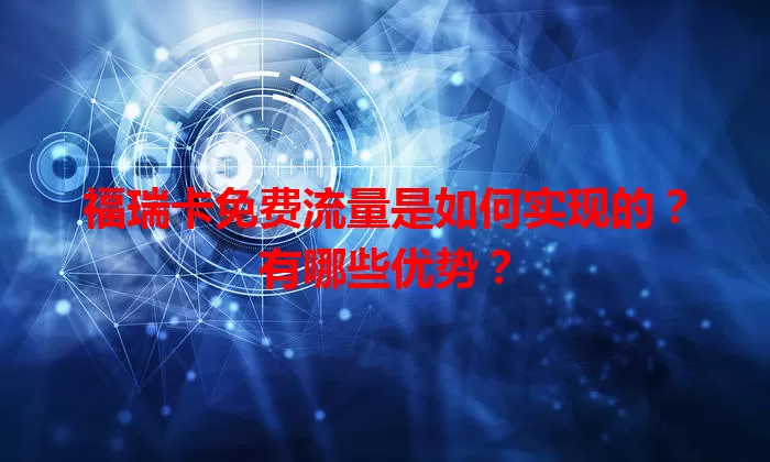 福瑞卡免费流量是如何实现的？有哪些优势？