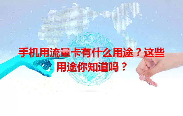手机用流量卡有什么用途？这些用途你知道吗？