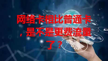 网络卡相比普通卡，是不是更费流量了？