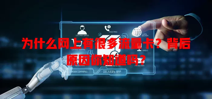 为什么网上有很多流量卡？背后原因你知道吗？