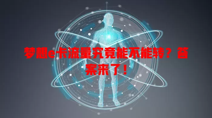 梦想e卡流量究竟能不能转？答案来了！
