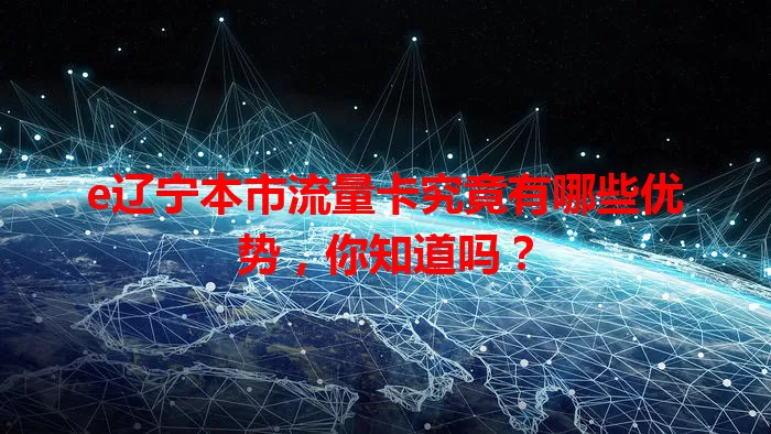 e辽宁本市流量卡究竟有哪些优势，你知道吗？