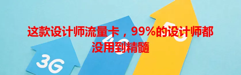 这款设计师流量卡，99%的设计师都没用到精髓