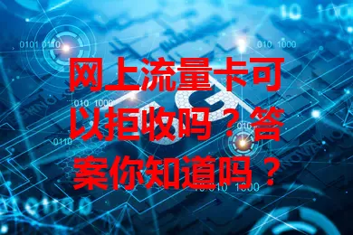 网上流量卡可以拒收吗？答案你知道吗？